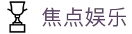 焦点娱乐 - 致力于打造公平透明且充满激情的竞技博弈环境